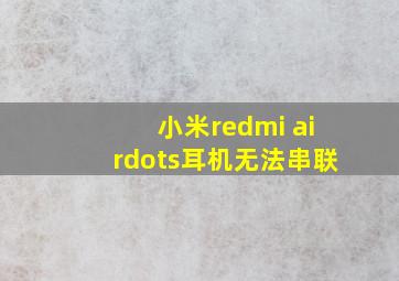 小米redmi airdots耳机无法串联